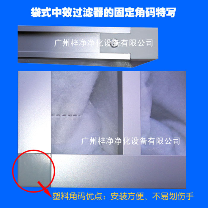 袋式中效空氣過濾器塑料角碼